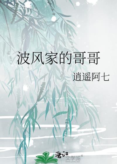 波风家的哥哥原来叫什么