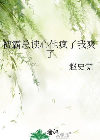 霸总被我虐哭了
