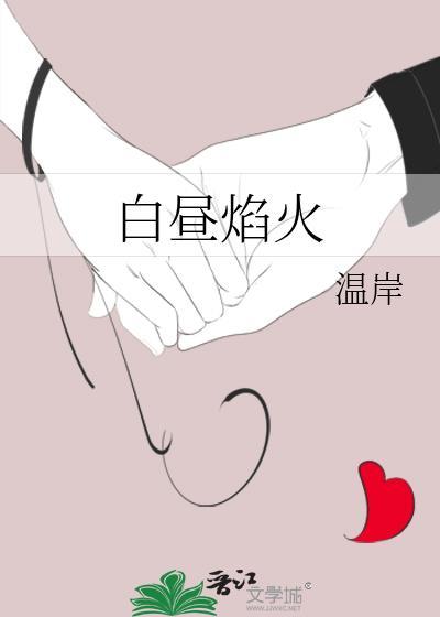 白昼焰火全文免费阅读