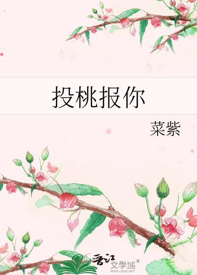 投桃报你全文免费阅读