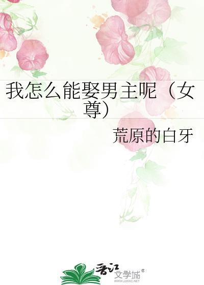 我怎么娶你