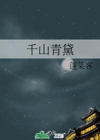 千山青黛结局
