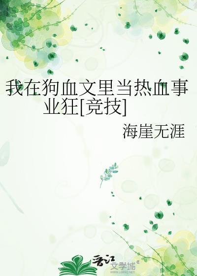 我在狗血文里当傻子