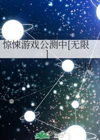 惊悚游戏公测中[无限