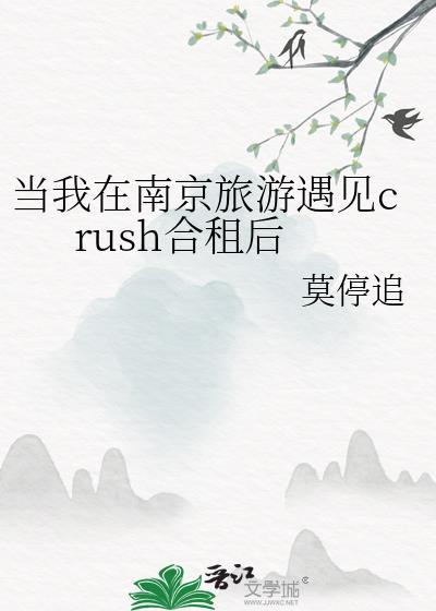 当我在南京旅游遇见crush合租后免费阅