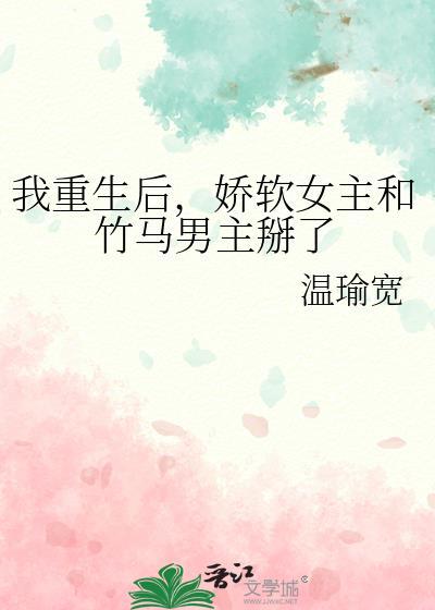 女主重生和竹马在一起