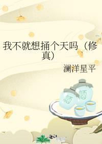 我不就想捅个天吗[修真
