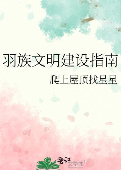 羽族文明建设指南免费阅读全文