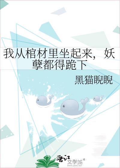 我从小在棺材里睡觉的