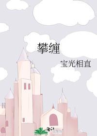 攀缠演员表名单