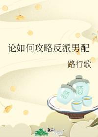 论反派如何逆袭