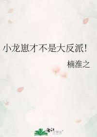 小龙崽才不是大反派!番外