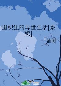 囤积狂的异世生活 晋江