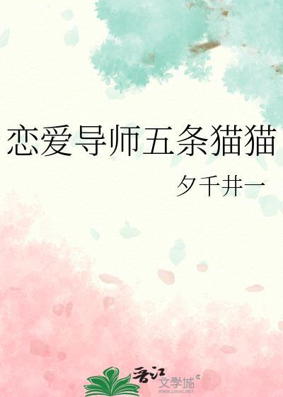 恋爱导师的爱情故事