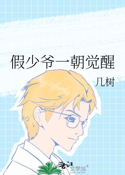 假少爷一朝觉醒晋江