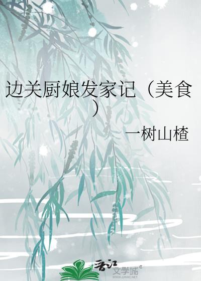 边关厨娘发家记(美食)TXT