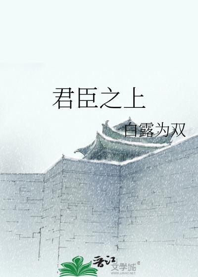 君臣之爱