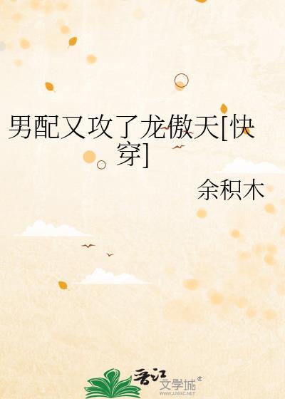 男配又被巧取豪夺了。