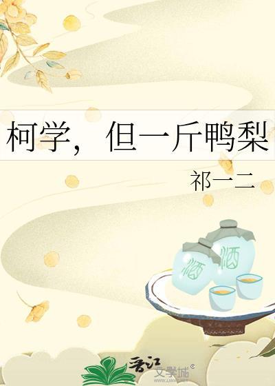 柯学但一斤鸭梨免费阅读