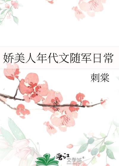 女主娇气美人年代文