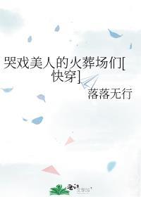 你认为哭戏的最高境界是什么?