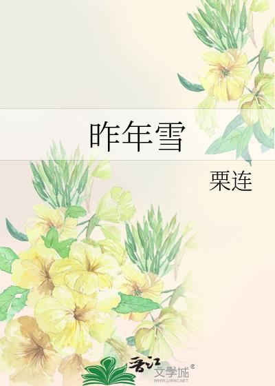 昨年雪免费阅读晋江