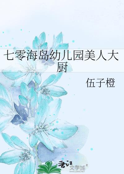 七零海岛幼儿园美人大厨 伍子橙 免费