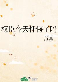 权臣今天不上班番外