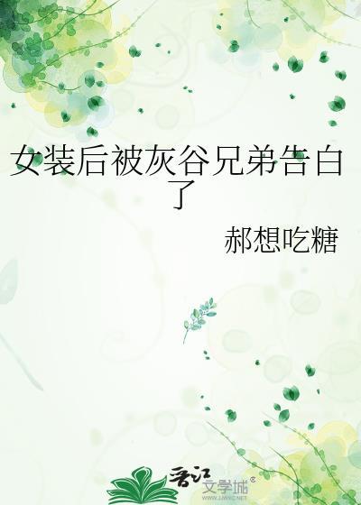 女装后被灰谷兄弟告白了免费