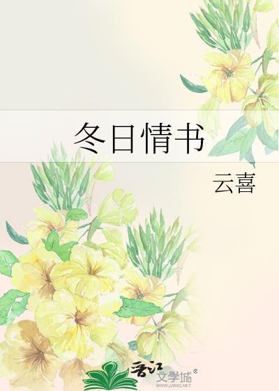 冬日里的情诗