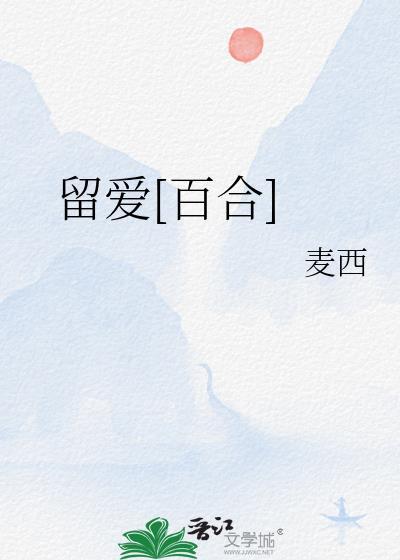 留爱stay love靠谱吗