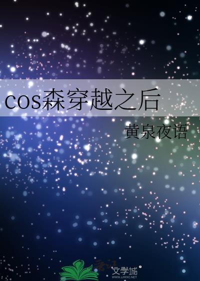 cos森先生的我穿越了格格党