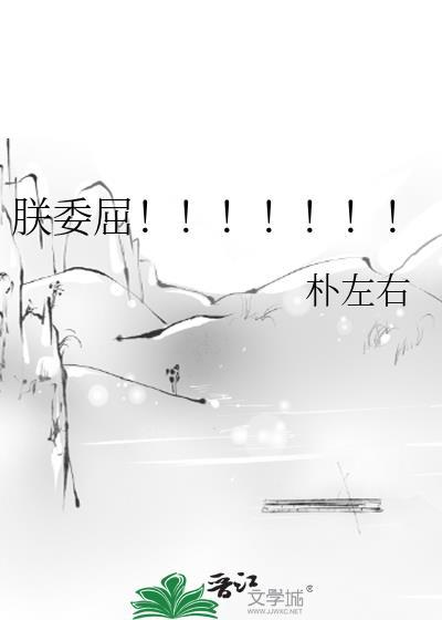 朕委屈!!!!!!!笔趣阁免费阅读