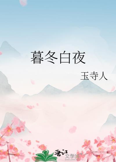 暮冬sincerely无删减