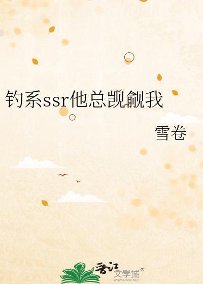 钓系SSR他总觊觎我免费阅读