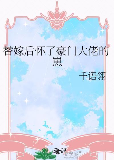 替嫁后怀了豪门大佬的崽by悦清禾