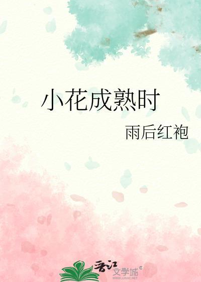小花成熟时雨后红袍讲了什么