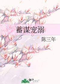 蓄谋宠溺笔趣阁免费阅读