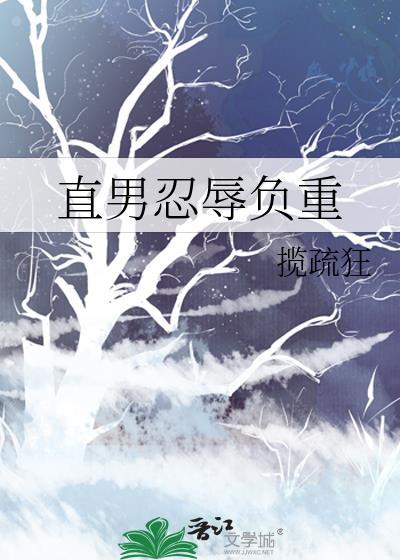 直男忍辱负重笔趣阁
