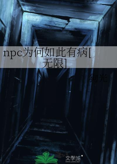 npc 怎么又被我吓裂了