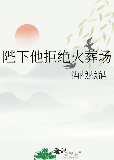 陛下他拒绝火葬场by酒酿酿酒