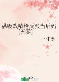 满级大佬穿成戏精小白莲txt
