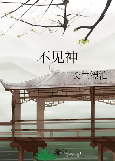 不见真神不下跪