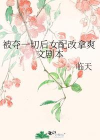被夺一切后她封神返回最新章节