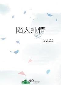陷入纯情女主爸爸真的背叛了吗