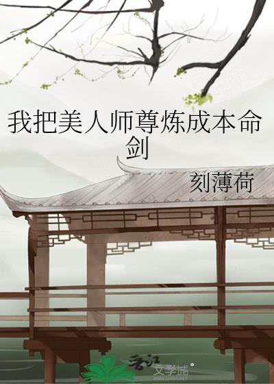 我把美人师尊炼成本命剑全文免费阅读