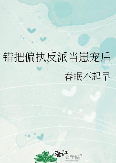 错把偏执反派当崽宠后全文免费阅读