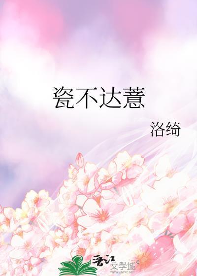 瓷不达薏洛绮免费阅读