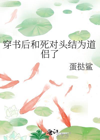 穿书后我和死对头he