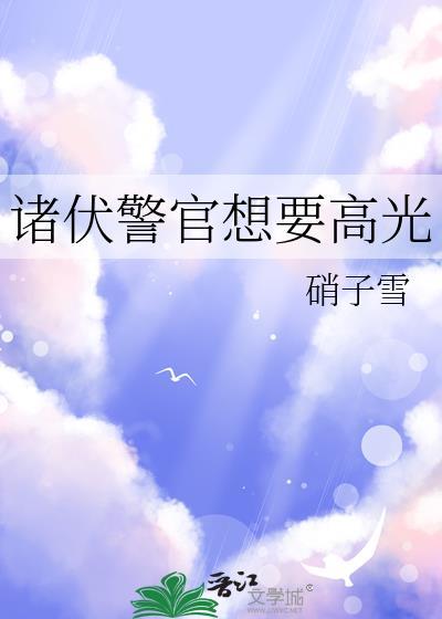 诸伏警官想要高光笔趣阁